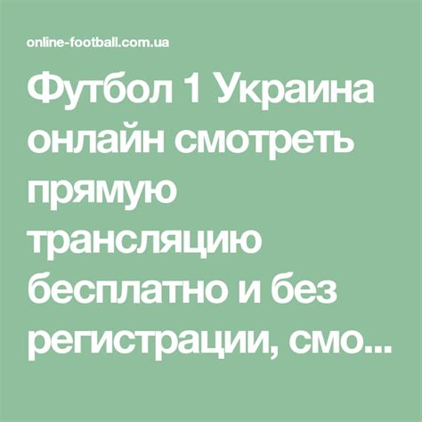 футбол 1 украина прямой эфир